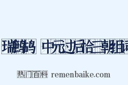 瑞鹧鸪·中元过后恰三朝组词是什么意思的图片